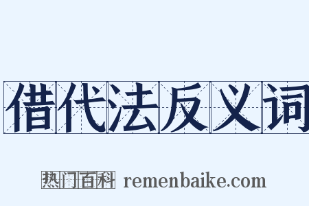 借代法反义词是什么意思的图片